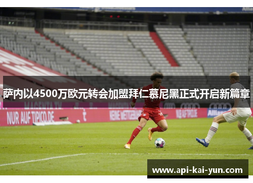 萨内以4500万欧元转会加盟拜仁慕尼黑正式开启新篇章 萨内以4500万欧元转会加盟拜仁慕尼黑正式开启新篇章
