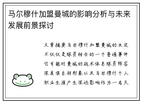 马尔穆什加盟曼城的影响分析与未来发展前景探讨 马尔穆什加盟曼城的影响分析与未来发展前景探讨