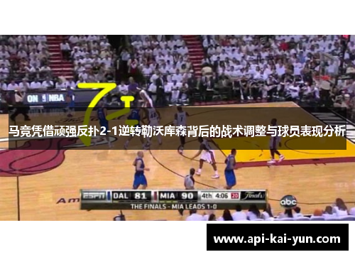 马竞凭借顽强反扑2-1逆转勒沃库森背后的战术调整与球员表现分析 马竞凭借顽强反扑2-1逆转勒沃库森背后的战术调整与球员表现分析