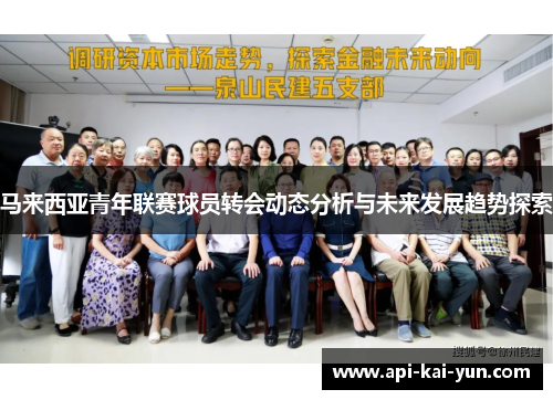 马来西亚青年联赛球员转会动态分析与未来发展趋势探索 马来西亚青年联赛球员转会动态分析与未来发展趋势探索