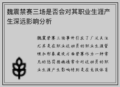 魏震禁赛三场是否会对其职业生涯产生深远影响分析 魏震禁赛三场是否会对其职业生涯产生深远影响分析