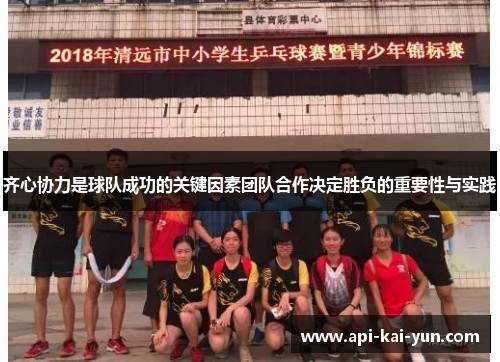 齐心协力是球队成功的关键因素团队合作决定胜负的重要性与实践 齐心协力是球队成功的关键因素团队合作决定胜负的重要性与实践
