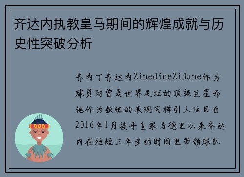 齐达内执教皇马期间的辉煌成就与历史性突破分析 齐达内执教皇马期间的辉煌成就与历史性突破分析