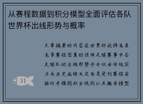 从赛程数据到积分模型全面评估各队世界杯出线形势与概率