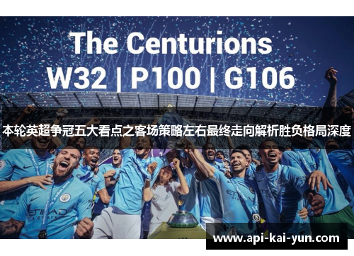 本轮英超争冠五大看点之客场策略左右最终走向解析胜负格局深度