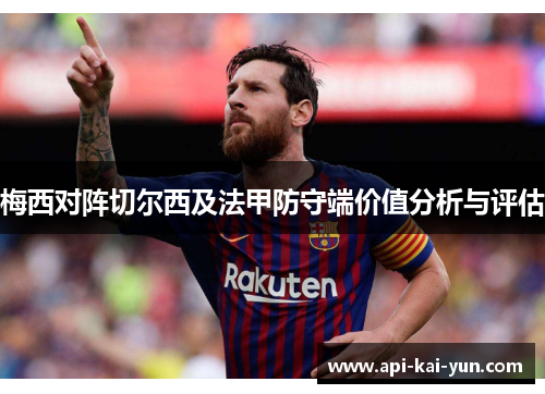 梅西对阵切尔西及法甲防守端价值分析与评估