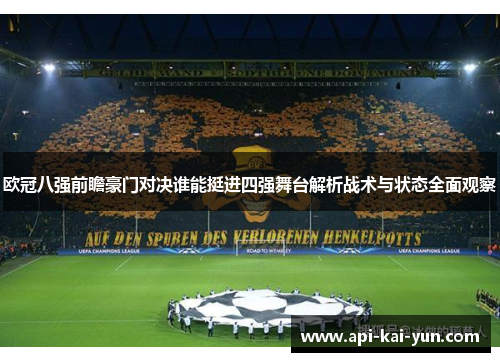 欧冠八强前瞻豪门对决谁能挺进四强舞台解析战术与状态全面观察