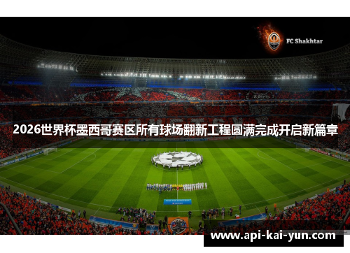 2026世界杯墨西哥赛区所有球场翻新工程圆满完成开启新篇章 2026世界杯墨西哥赛区所有球场翻新工程圆满完成开启新篇章