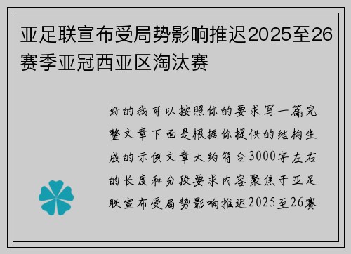 亚足联宣布受局势影响推迟2025至26赛季亚冠西亚区淘汰赛 亚足联宣布受局势影响推迟2025至26赛季亚冠西亚区淘汰赛