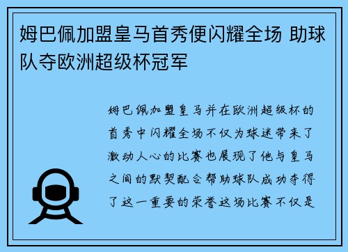 姆巴佩加盟皇马首秀便闪耀全场 助球队夺欧洲超级杯冠军