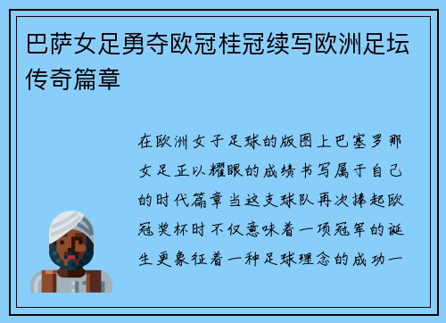 巴萨女足勇夺欧冠桂冠续写欧洲足坛传奇篇章