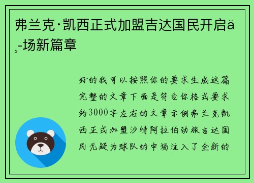 弗兰克·凯西正式加盟吉达国民开启中场新篇章