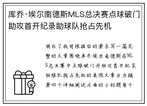 库乔·埃尔南德斯MLS总决赛点球破门助攻首开纪录助球队抢占先机