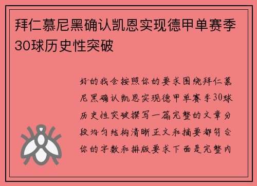 拜仁慕尼黑确认凯恩实现德甲单赛季30球历史性突破 拜仁慕尼黑确认凯恩实现德甲单赛季30球历史性突破