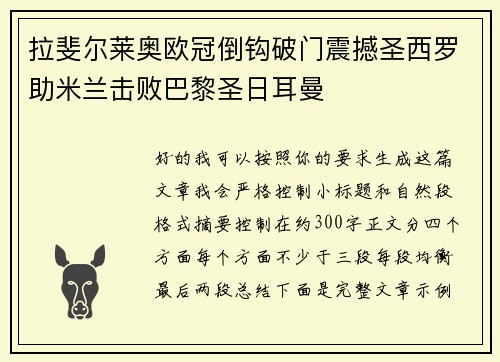 拉斐尔莱奥欧冠倒钩破门震撼圣西罗助米兰击败巴黎圣日耳曼 拉斐尔莱奥欧冠倒钩破门震撼圣西罗助米兰击败巴黎圣日耳曼