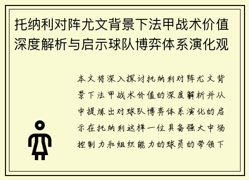 托纳利对阵尤文背景下法甲战术价值深度解析与启示球队博弈体系演化观察 托纳利对阵尤文背景下法甲战术价值深度解析与启示球队博弈体系演化观察