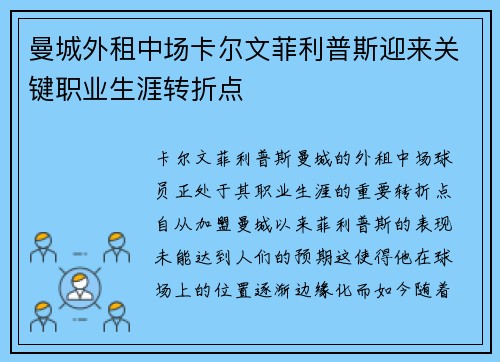 曼城外租中场卡尔文菲利普斯迎来关键职业生涯转折点 曼城外租中场卡尔文菲利普斯迎来关键职业生涯转折点