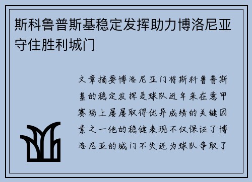 斯科鲁普斯基稳定发挥助力博洛尼亚守住胜利城门