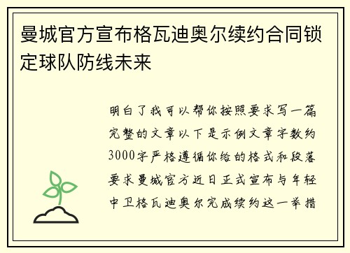 曼城官方宣布格瓦迪奥尔续约合同锁定球队防线未来 曼城官方宣布格瓦迪奥尔续约合同锁定球队防线未来
