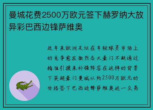曼城花费2500万欧元签下赫罗纳大放异彩巴西边锋萨维奥 曼城花费2500万欧元签下赫罗纳大放异彩巴西边锋萨维奥