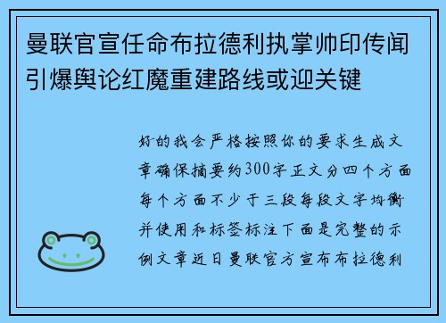 曼联官宣任命布拉德利执掌帅印传闻引爆舆论红魔重建路线或迎关键