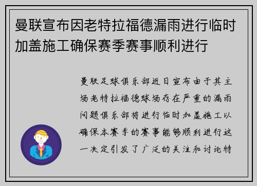 曼联宣布因老特拉福德漏雨进行临时加盖施工确保赛季赛事顺利进行 曼联宣布因老特拉福德漏雨进行临时加盖施工确保赛季赛事顺利进行