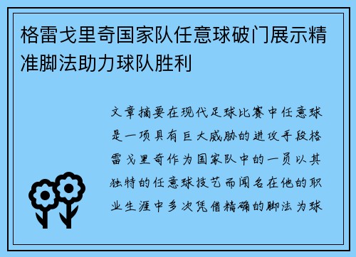 格雷戈里奇国家队任意球破门展示精准脚法助力球队胜利