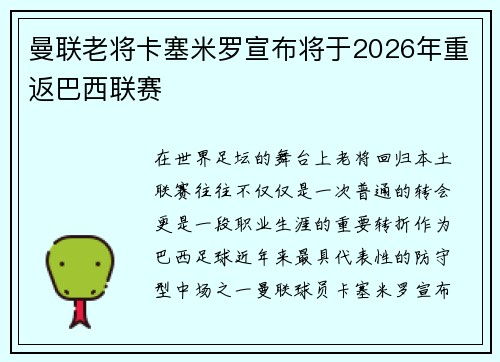 曼联老将卡塞米罗宣布将于2026年重返巴西联赛 曼联老将卡塞米罗宣布将于2026年重返巴西联赛