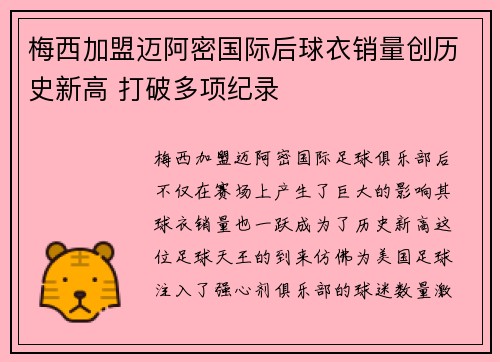 梅西加盟迈阿密国际后球衣销量创历史新高 打破多项纪录