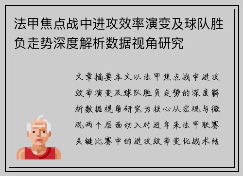 法甲焦点战中进攻效率演变及球队胜负走势深度解析数据视角研究 法甲焦点战中进攻效率演变及球队胜负走势深度解析数据视角研究