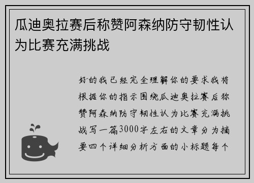 瓜迪奥拉赛后称赞阿森纳防守韧性认为比赛充满挑战 瓜迪奥拉赛后称赞阿森纳防守韧性认为比赛充满挑战