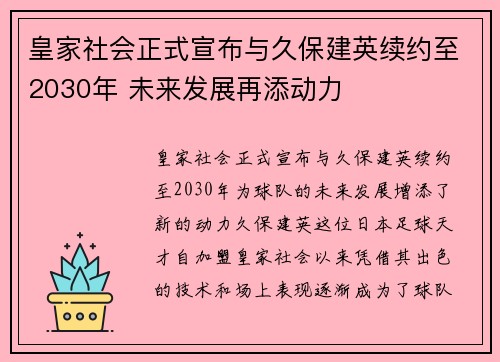 皇家社会正式宣布与久保建英续约至2030年 未来发展再添动力 皇家社会正式宣布与久保建英续约至2030年 未来发展再添动力