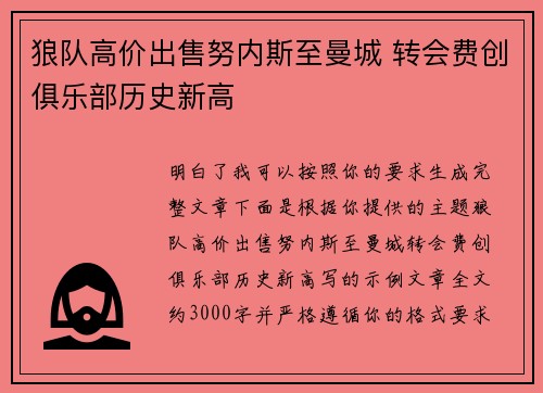 狼队高价出售努内斯至曼城 转会费创俱乐部历史新高 狼队高价出售努内斯至曼城 转会费创俱乐部历史新高