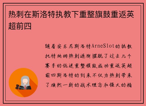 热刺在斯洛特执教下重整旗鼓重返英超前四