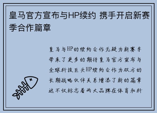 皇马官方宣布与HP续约 携手开启新赛季合作篇章 皇马官方宣布与HP续约 携手开启新赛季合作篇章