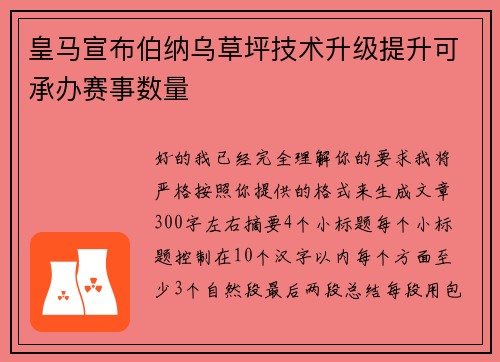 皇马宣布伯纳乌草坪技术升级提升可承办赛事数量 皇马宣布伯纳乌草坪技术升级提升可承办赛事数量