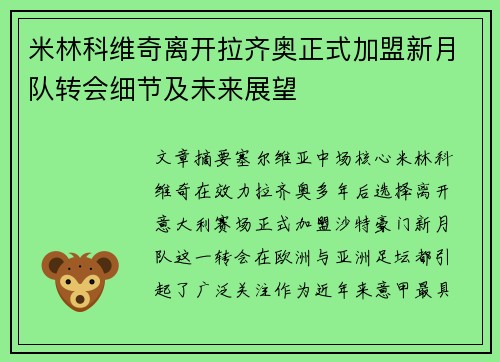 米林科维奇离开拉齐奥正式加盟新月队转会细节及未来展望 米林科维奇离开拉齐奥正式加盟新月队转会细节及未来展望