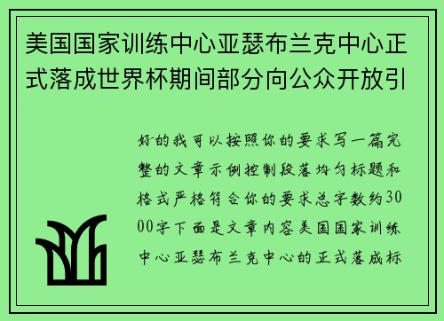 美国国家训练中心亚瑟布兰克中心正式落成世界杯期间部分向公众开放引关注