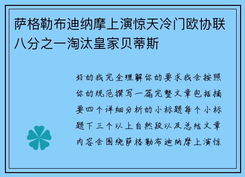 萨格勒布迪纳摩上演惊天冷门欧协联八分之一淘汰皇家贝蒂斯