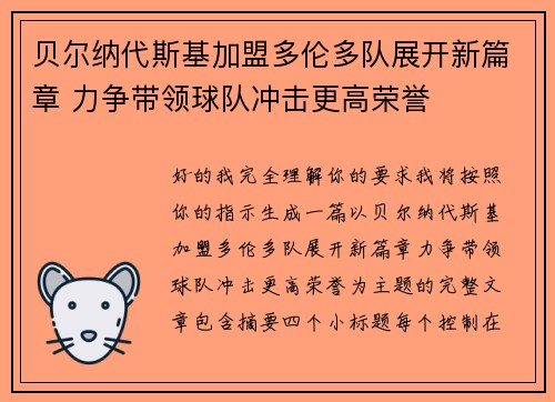 贝尔纳代斯基加盟多伦多队展开新篇章 力争带领球队冲击更高荣誉 贝尔纳代斯基加盟多伦多队展开新篇章 力争带领球队冲击更高荣誉