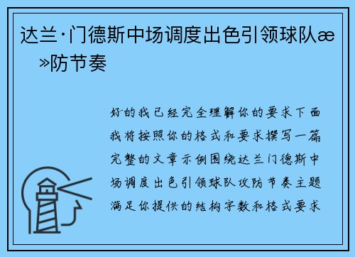 达兰·门德斯中场调度出色引领球队攻防节奏 达兰·门德斯中场调度出色引领球队攻防节奏