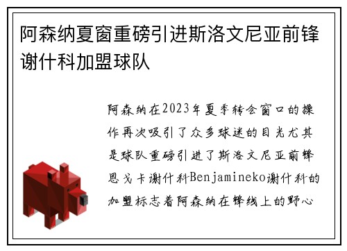 阿森纳夏窗重磅引进斯洛文尼亚前锋谢什科加盟球队