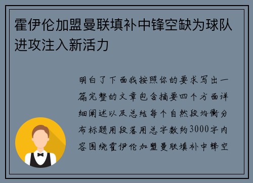霍伊伦加盟曼联填补中锋空缺为球队进攻注入新活力